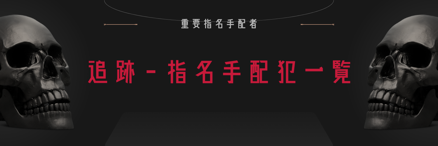指名手配犯一覧｜未解決事件・逃亡中の犯罪者情報まとめ【2025年最新版】