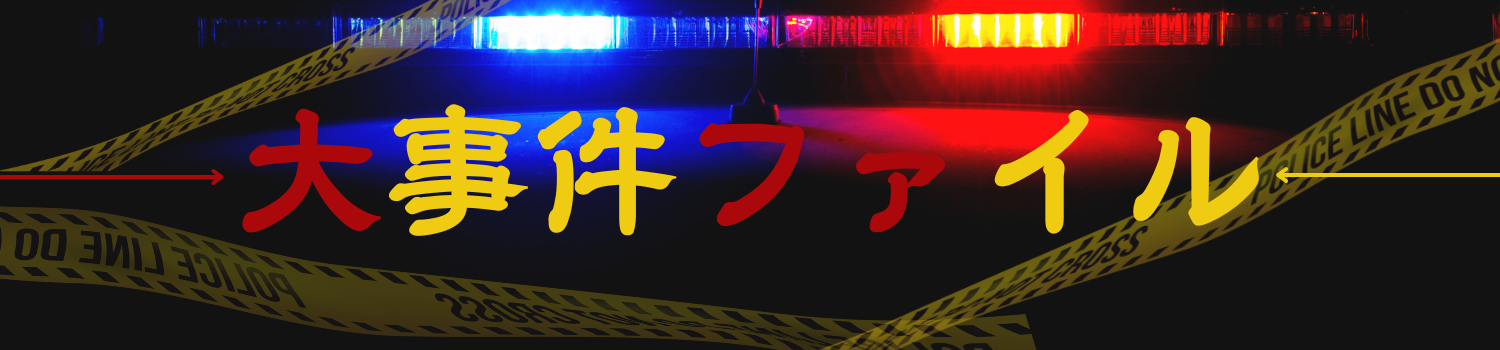 大事件ファイル